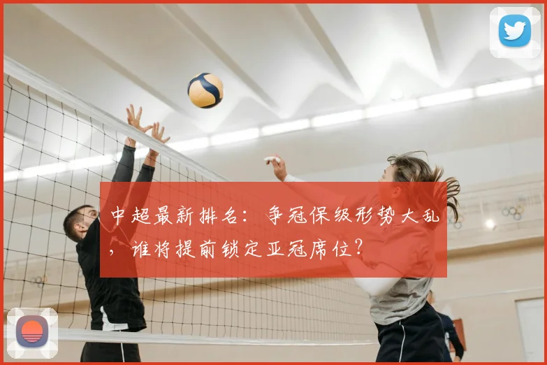 中超最新排名:争冠保级形势大乱,谁将提前锁定亚冠席位?