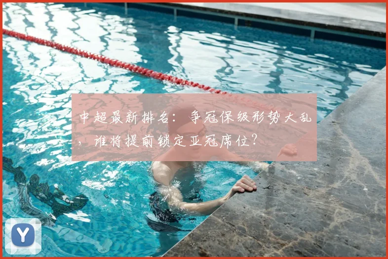 中超最新排名：争冠保级形势大乱，谁将提前锁定亚冠席位？