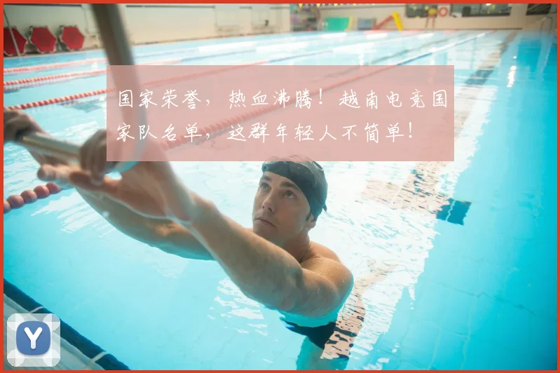 国家荣誉,热血沸腾!越南电竞国家队名单,这群年轻人不简单!