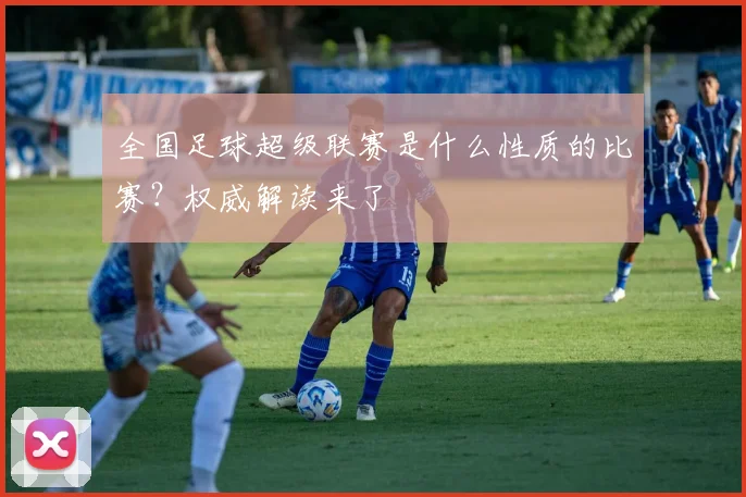 全国足球超级联赛是什么性质的比赛？权威解读来了