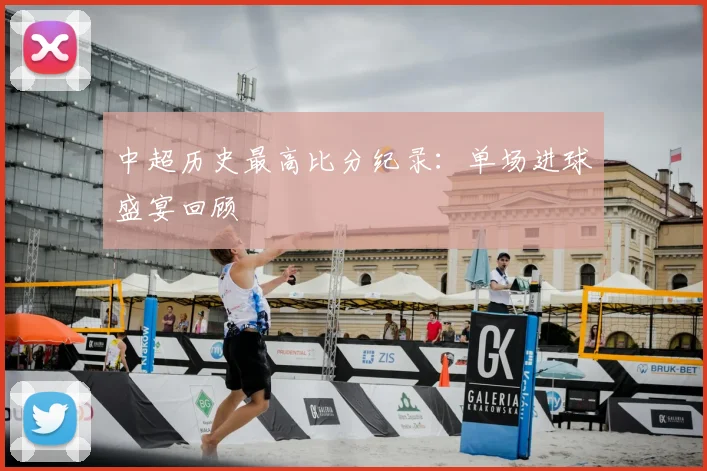 中超历史最高比分纪录:单场进球盛宴回顾