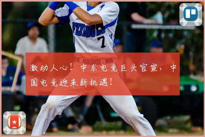 激动人心!中东电竞巨头官宣,中国电竞迎来新机遇!