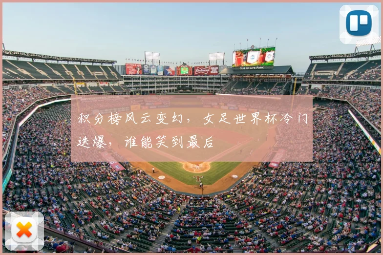 积分榜风云变幻，女足世界杯冷门迭爆，谁能笑到最后
