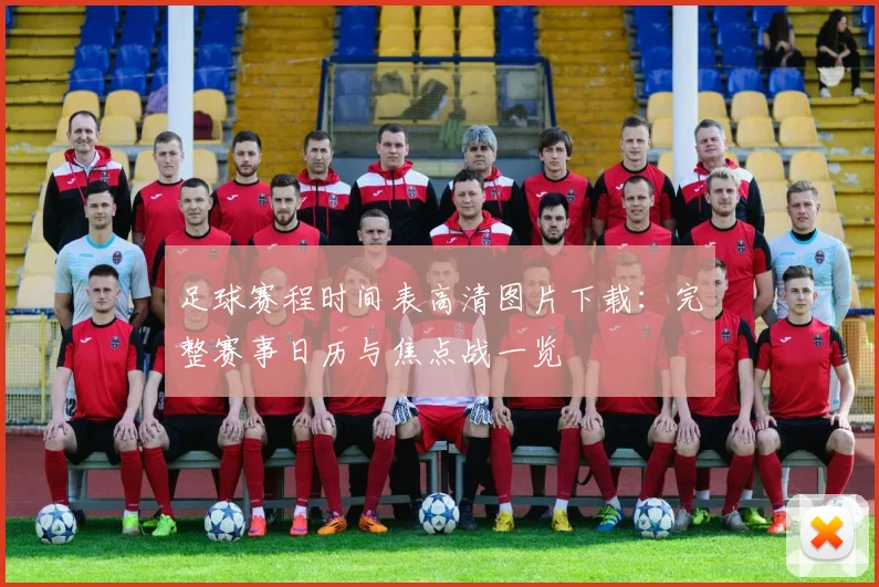 足球赛程时间表高清图片下载：完整赛事日历与焦点战一览