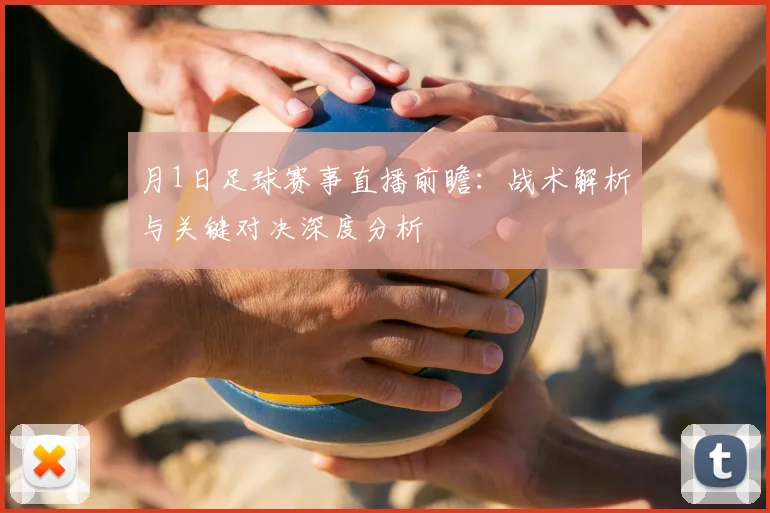 月1日足球赛事直播前瞻:战术解析与关键对决深度分析
